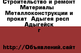 Строительство и ремонт Материалы - Металлоконструкции и прокат. Адыгея респ.,Адыгейск г.